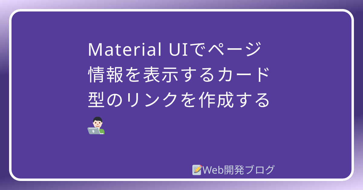 Material UIでページ情報を表示するカード型のリンクを作成する