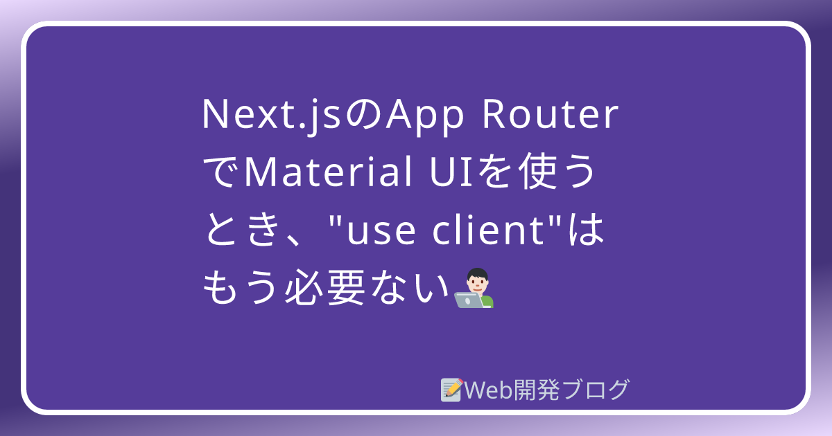 Use Next Client Next.jsのApp RouterでMaterial UIを使うとき、