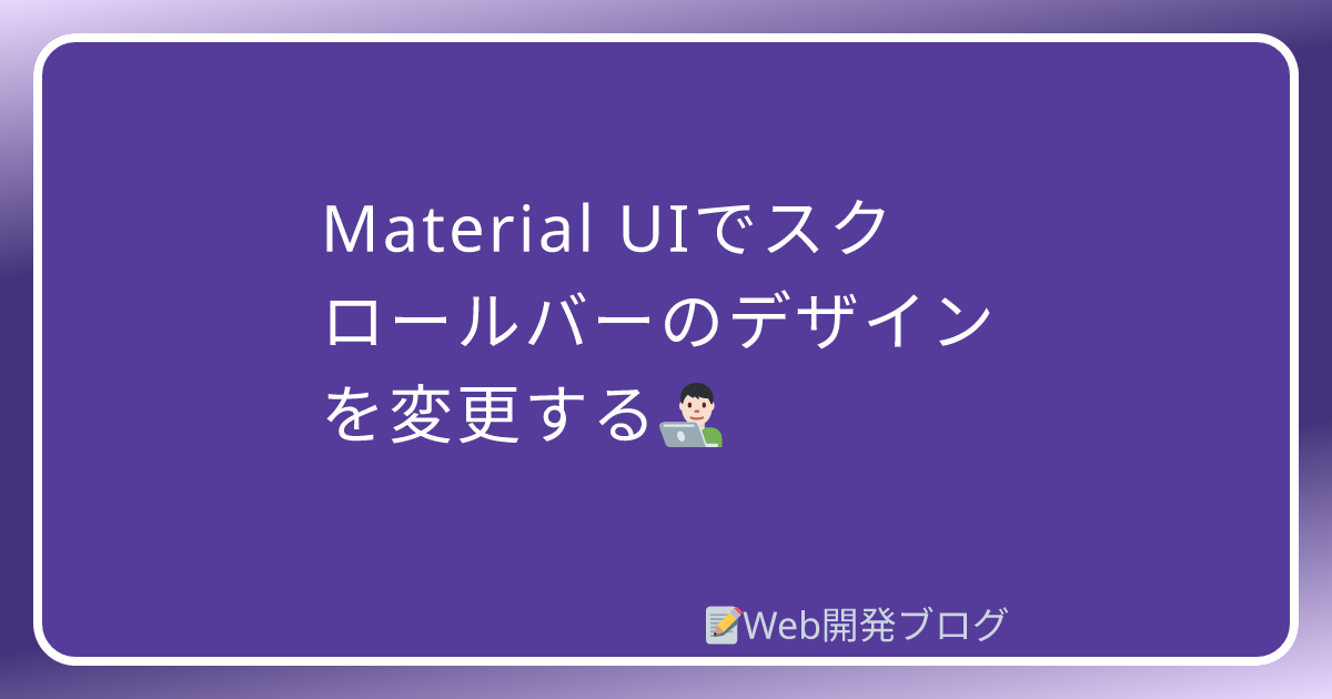 Material UIでスクロールバーのデザインを変更する 開発ブログ