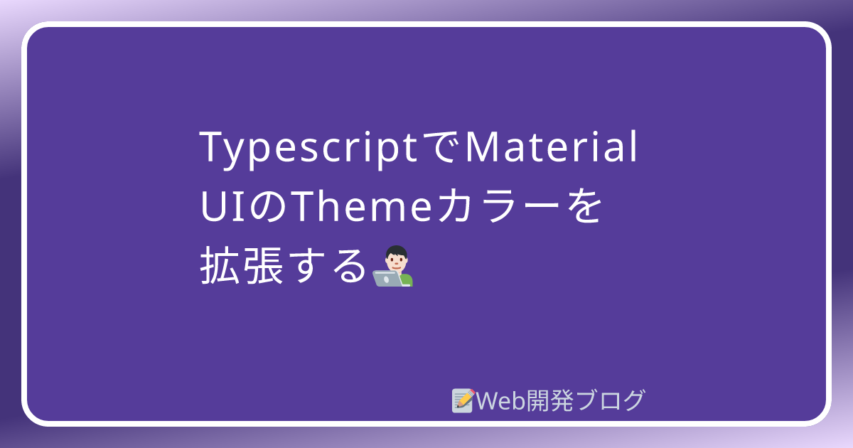 TypescriptでMaterial UIのThemeカラーを拡張する | Web開発ブログ